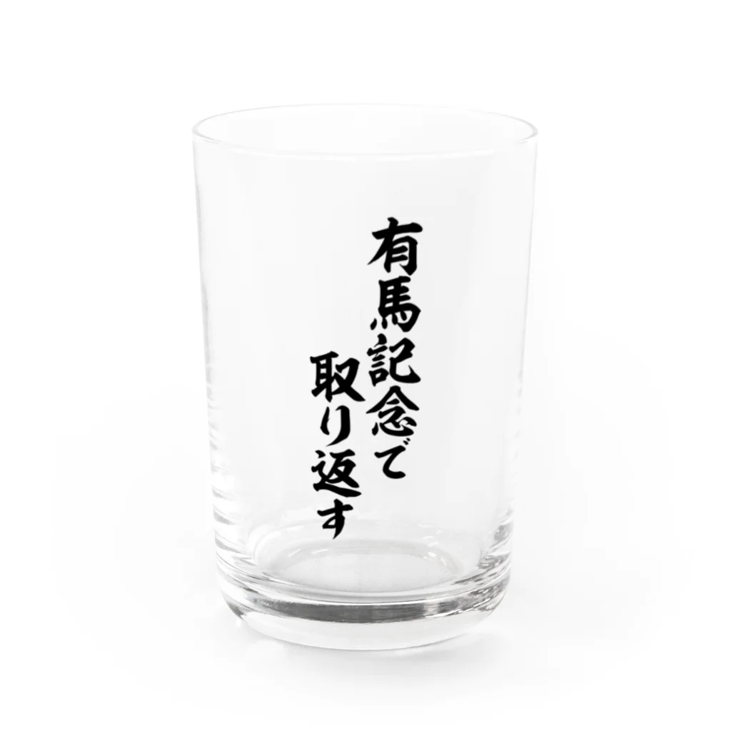 筆文字・漢字・漫画 アニメの名言 ジャパカジ JAPAKAJIの有馬記念で取り返す Water Glass :front