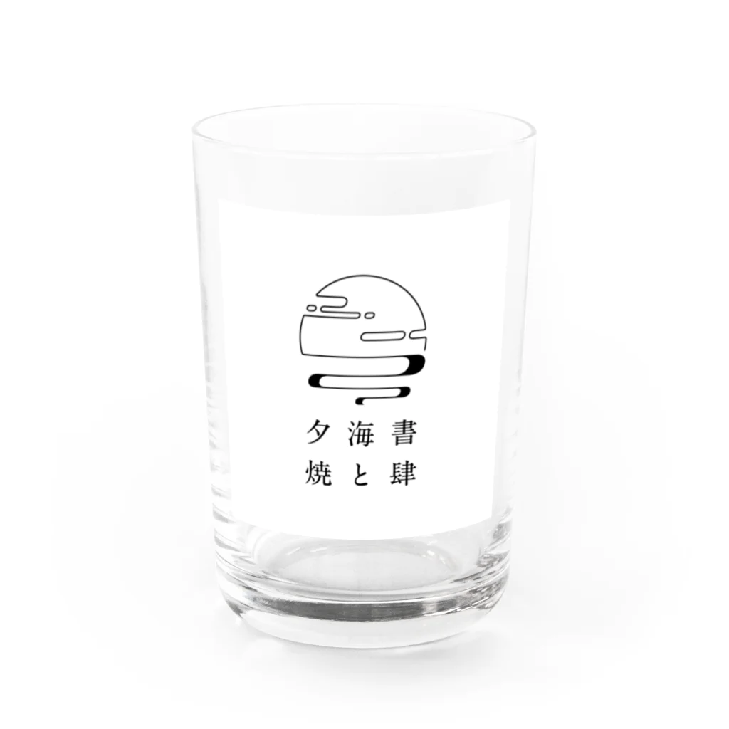 書肆 海と夕焼の書肆 海と夕焼 Water Glass :front