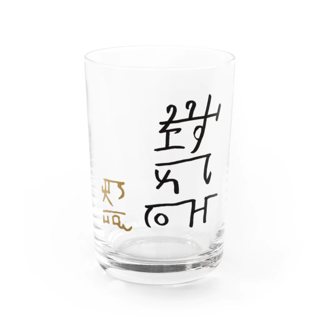 あろショップの龍体文字【りょう】 Water Glass :front