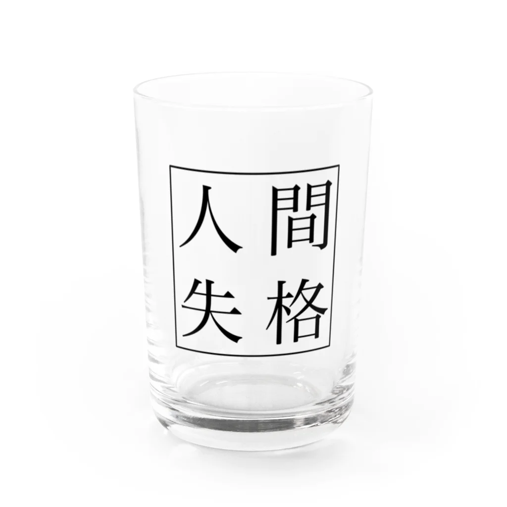 人間失格の言葉遊びの人間失格 Water Glass :front