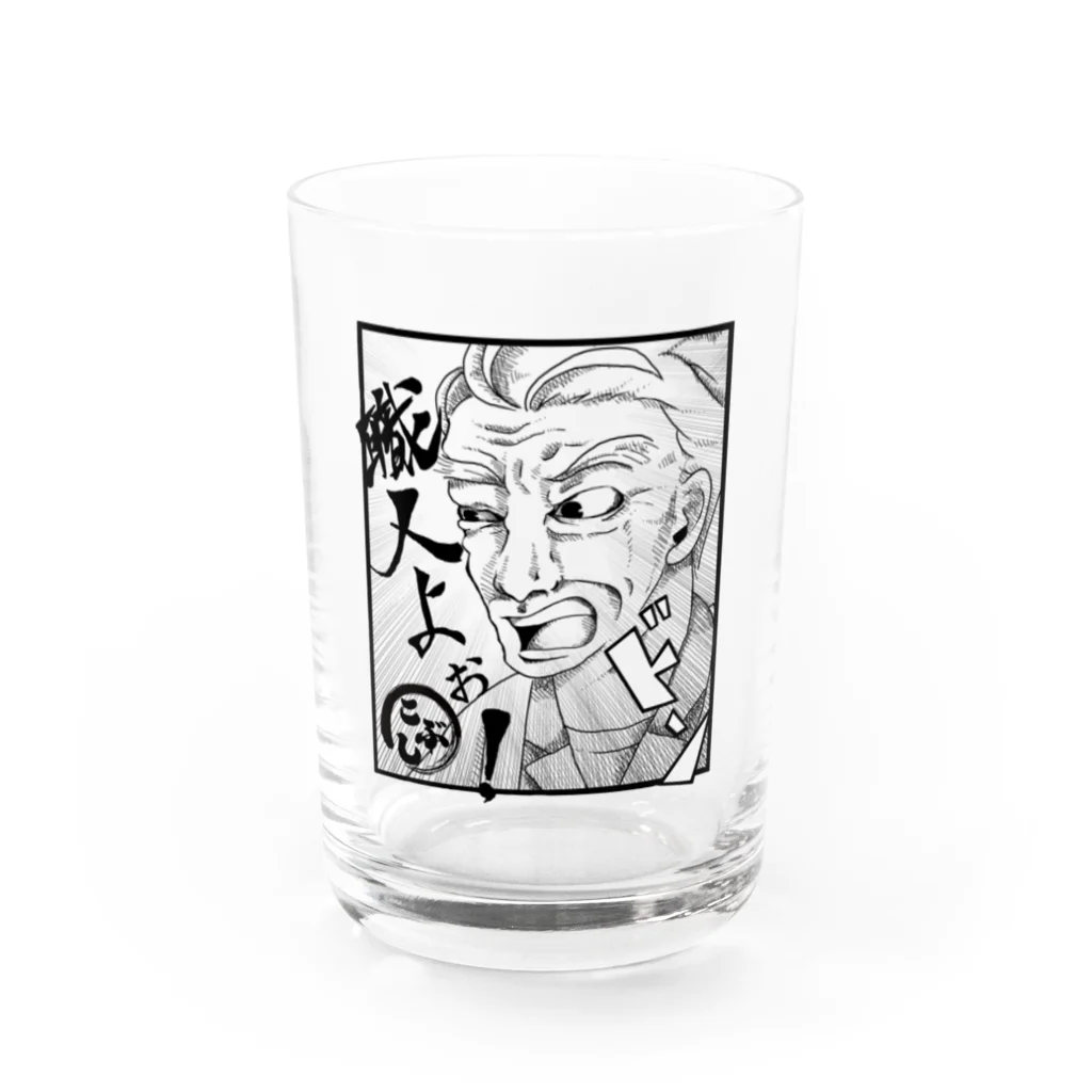 kobushi_itasanの板さんの「職人よぉ！」グラス Water Glass :front