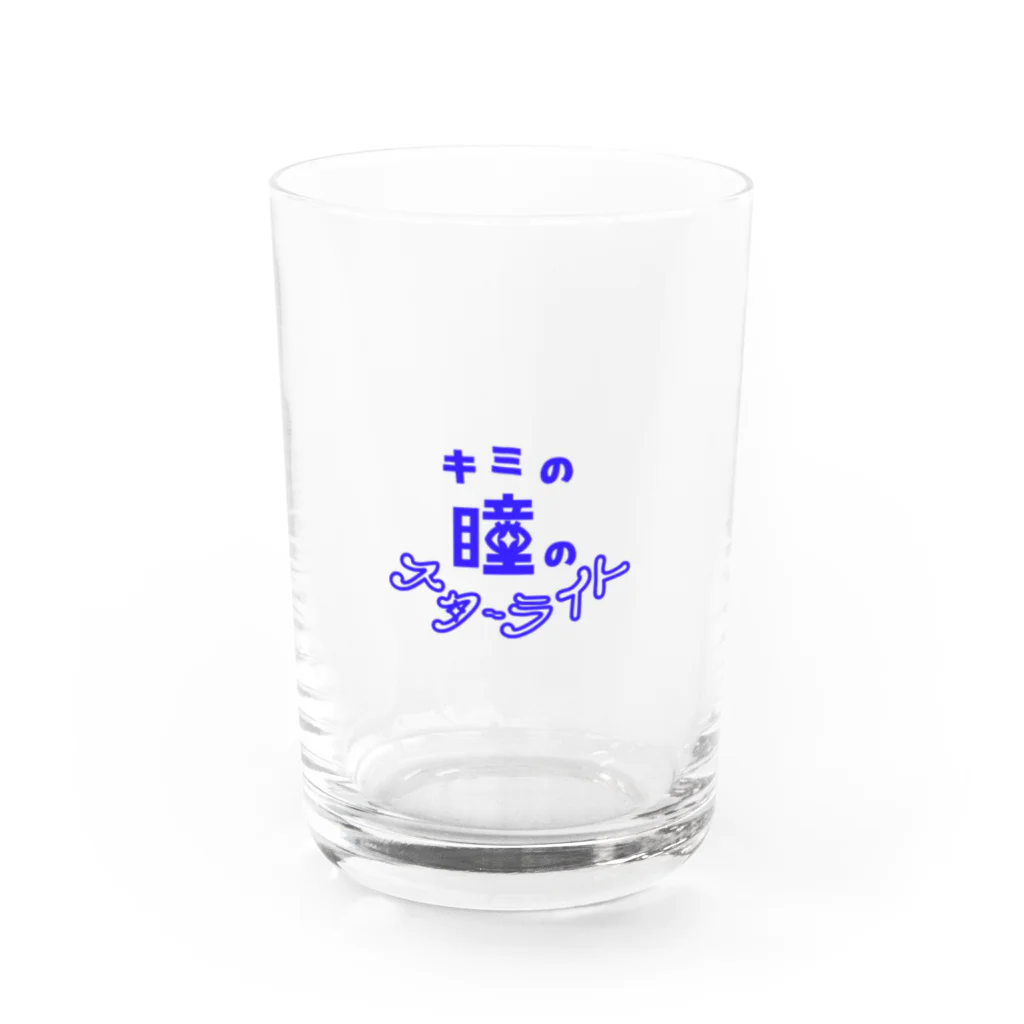 010のキミの瞳のスターライト Water Glass :front