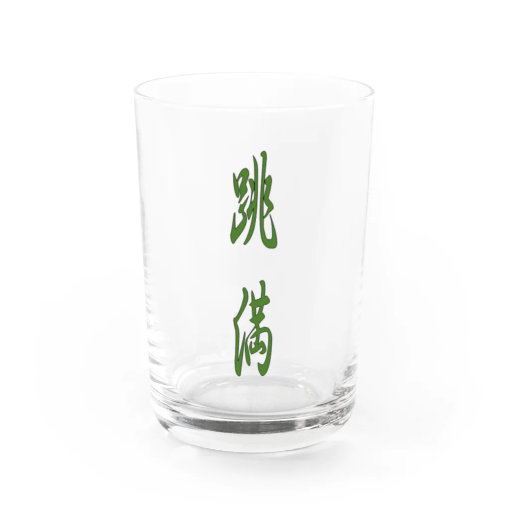 KANdoraMOROnoriの跳満 Water Glass :front