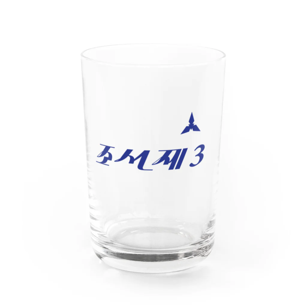 もじぐみの造船第3 Water Glass :front