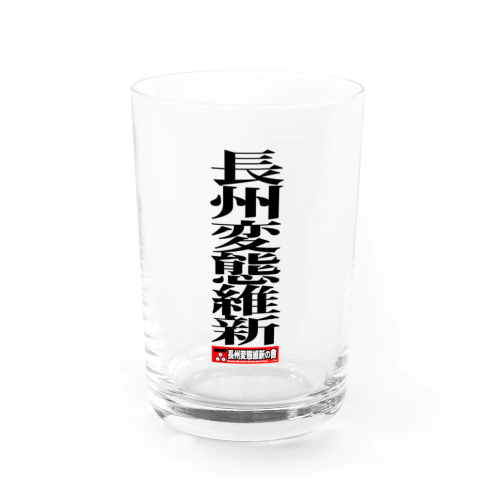 長州変態維新の会　の長州変態維新 Water Glass :front