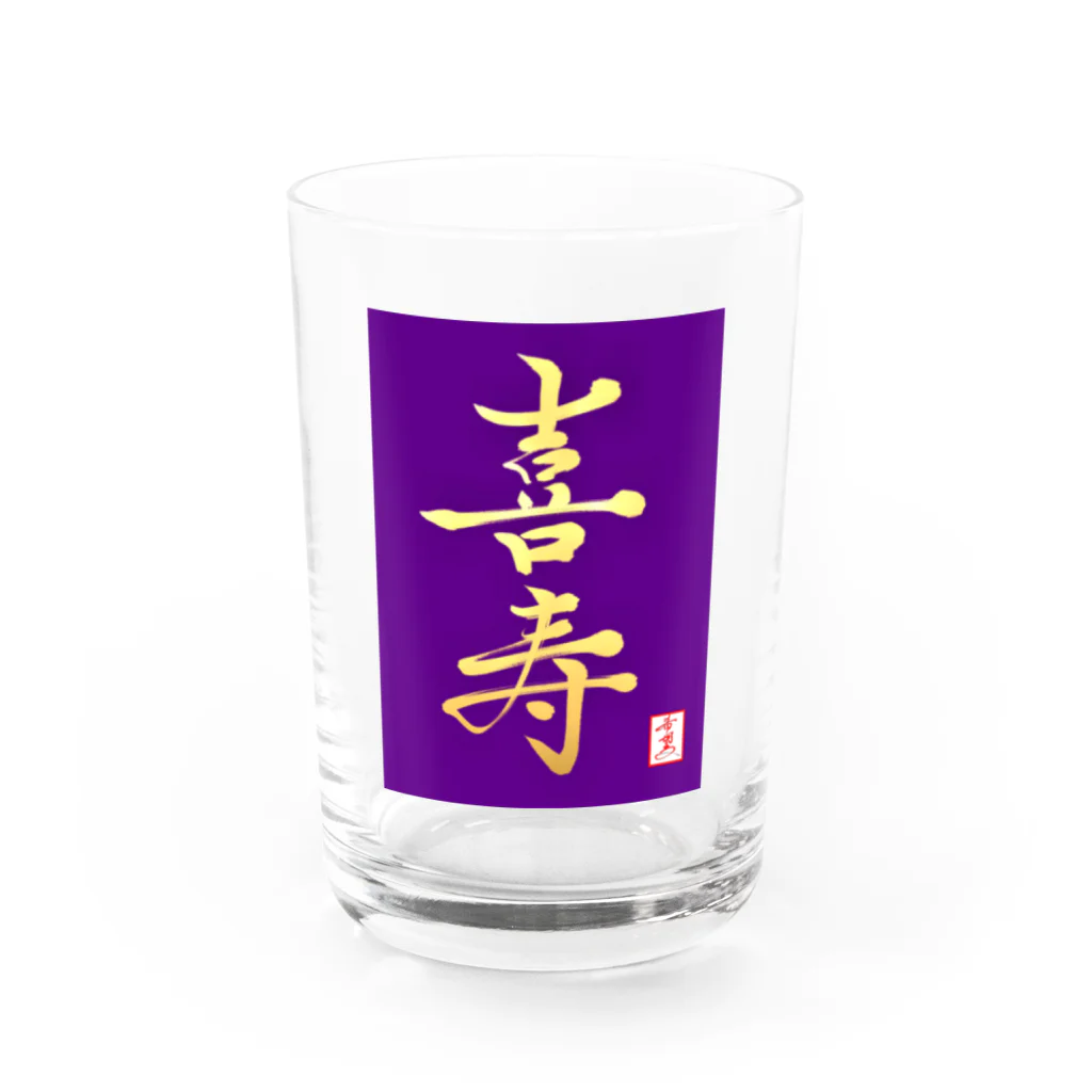 うさぎの店（星野希望）の【星野希望・書】『喜寿のお祝い』 Water Glass :front