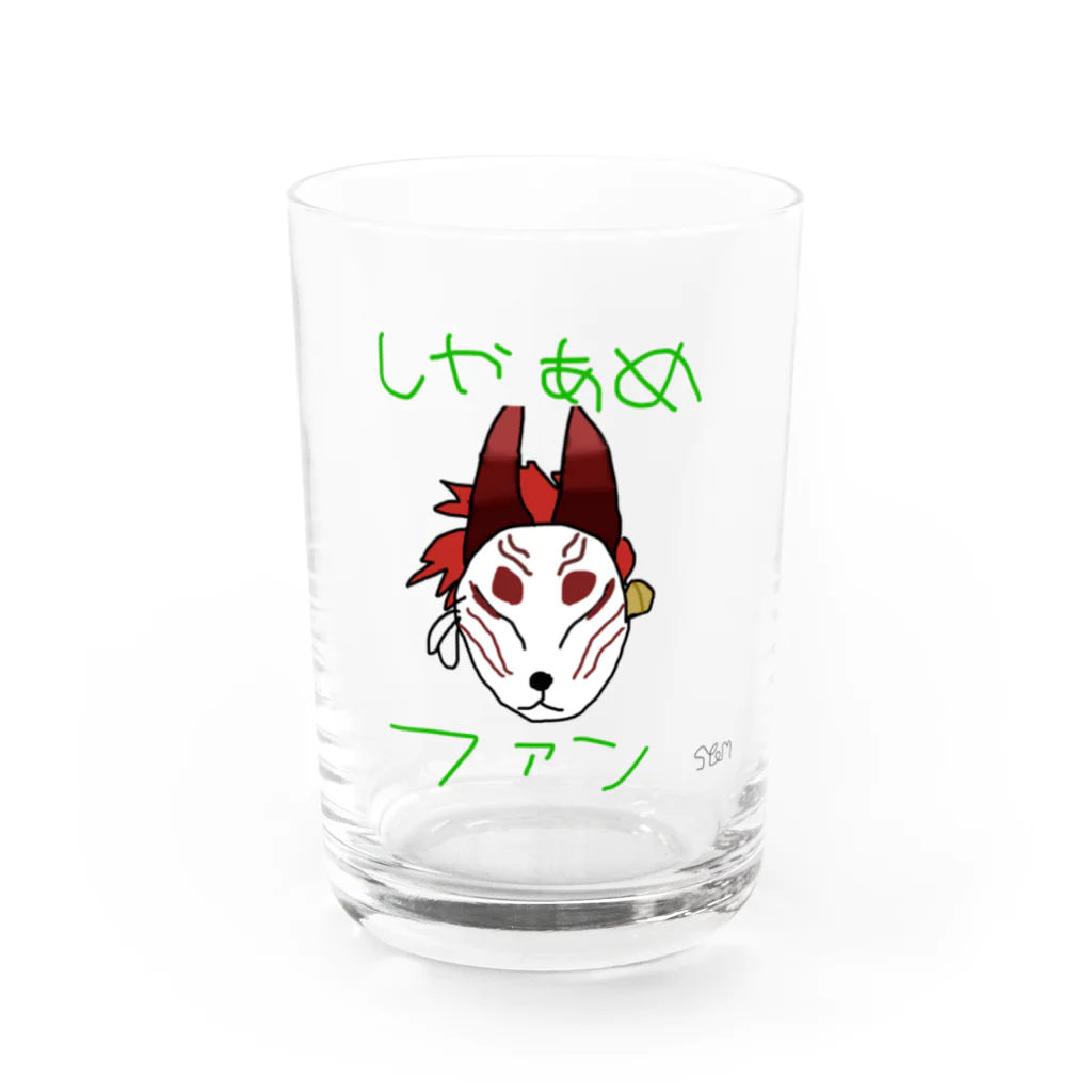 しやあめショップのしやあめファン証明 Water Glass :front