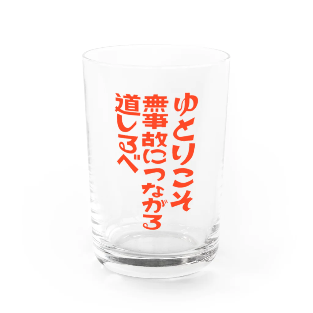 コチタイポのゆとりこそ無事故につながる道しるべ Water Glass :front