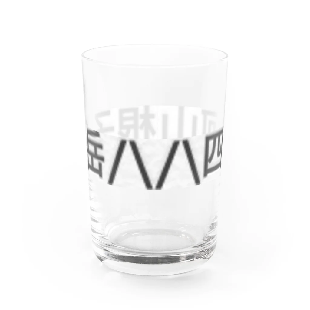 オオタニワタリの根子岳四阿山 Water Glass :front