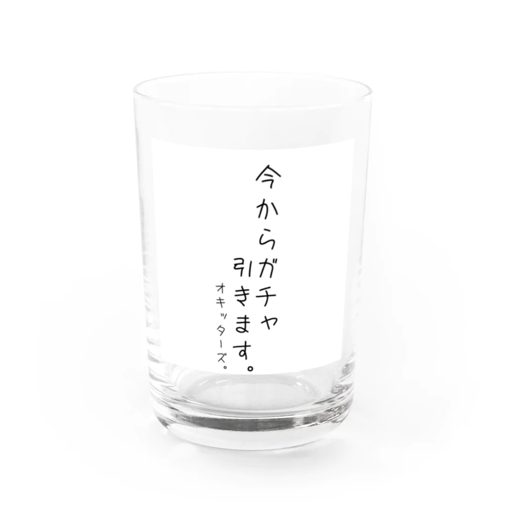 オキッターズのガチャ引くグラス Water Glass :front