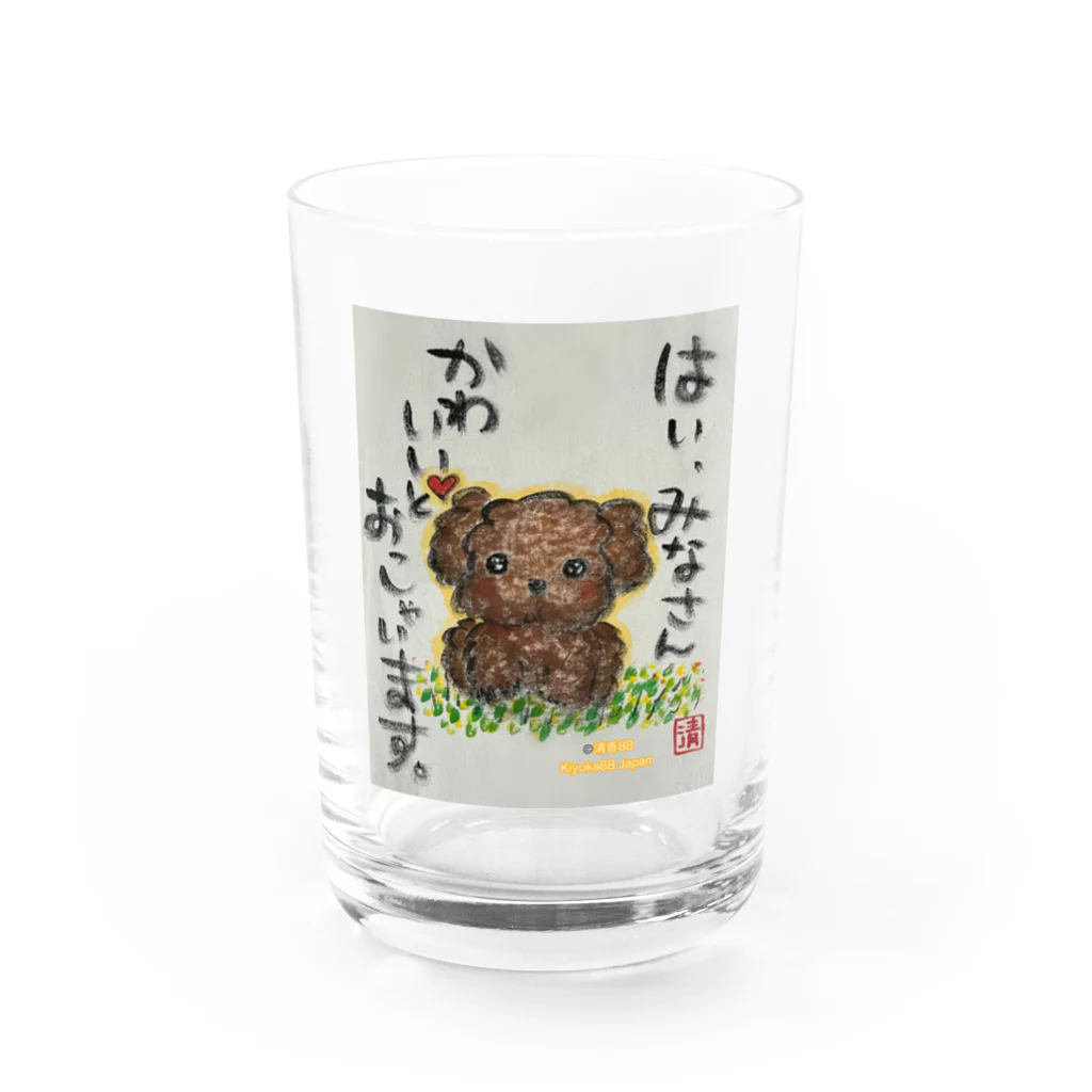 KIYOKA88WONDERLANDのトイプードルの本音　みなさんかわいいとおっしゃいます。 Water Glass :front