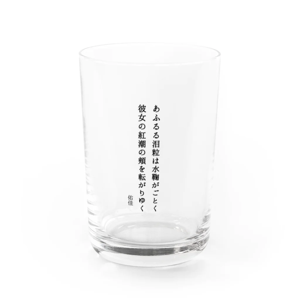 佑佳の水鞠がごとく  Water Glass :front