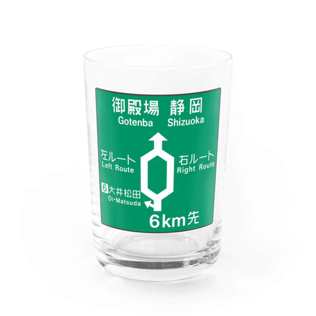 Rail Square の【道路標識シリーズ】大井松田IC 高速道路看板 Water Glass :front