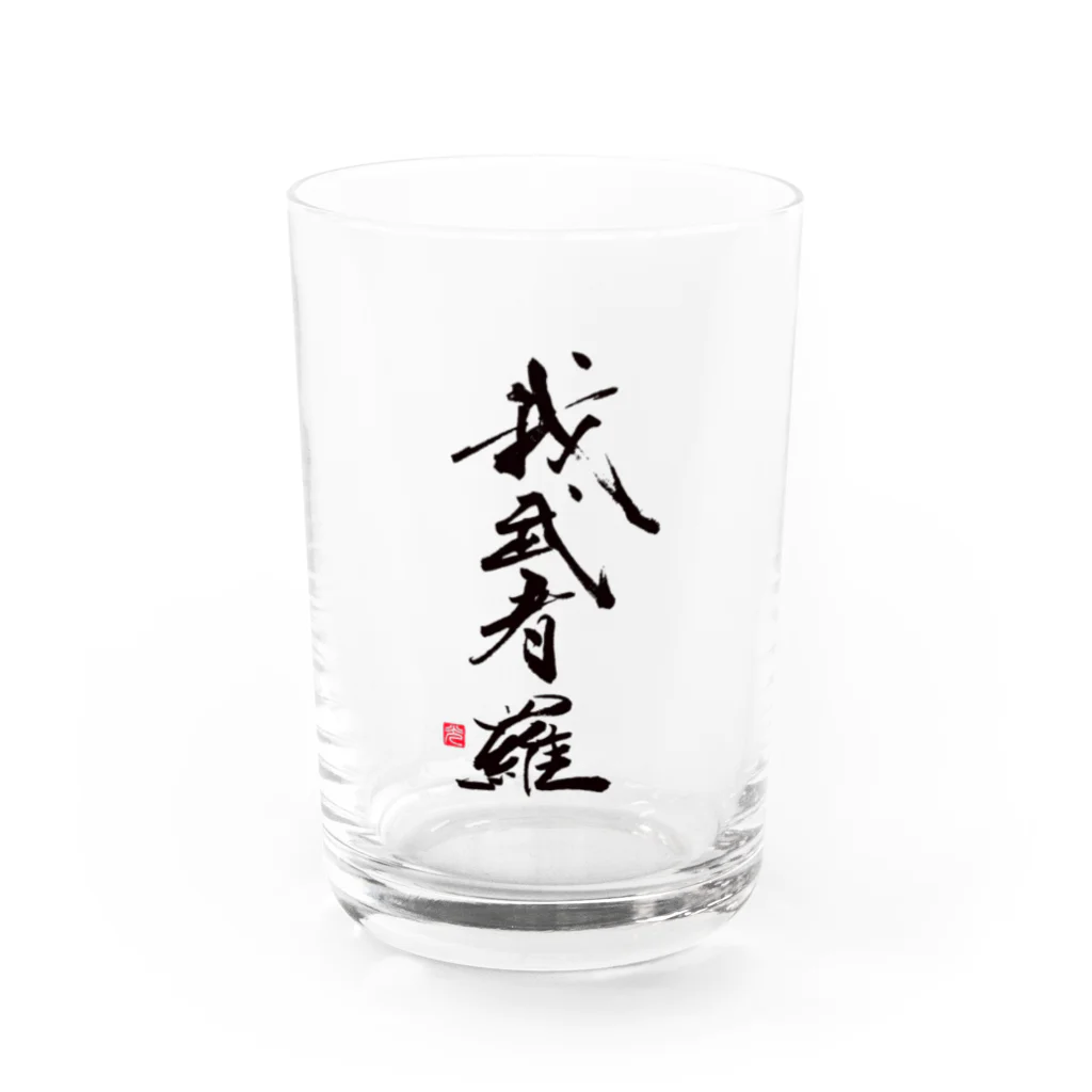 おこりん房　矢野光洋の我武者羅【がむしゃら】 Water Glass :front