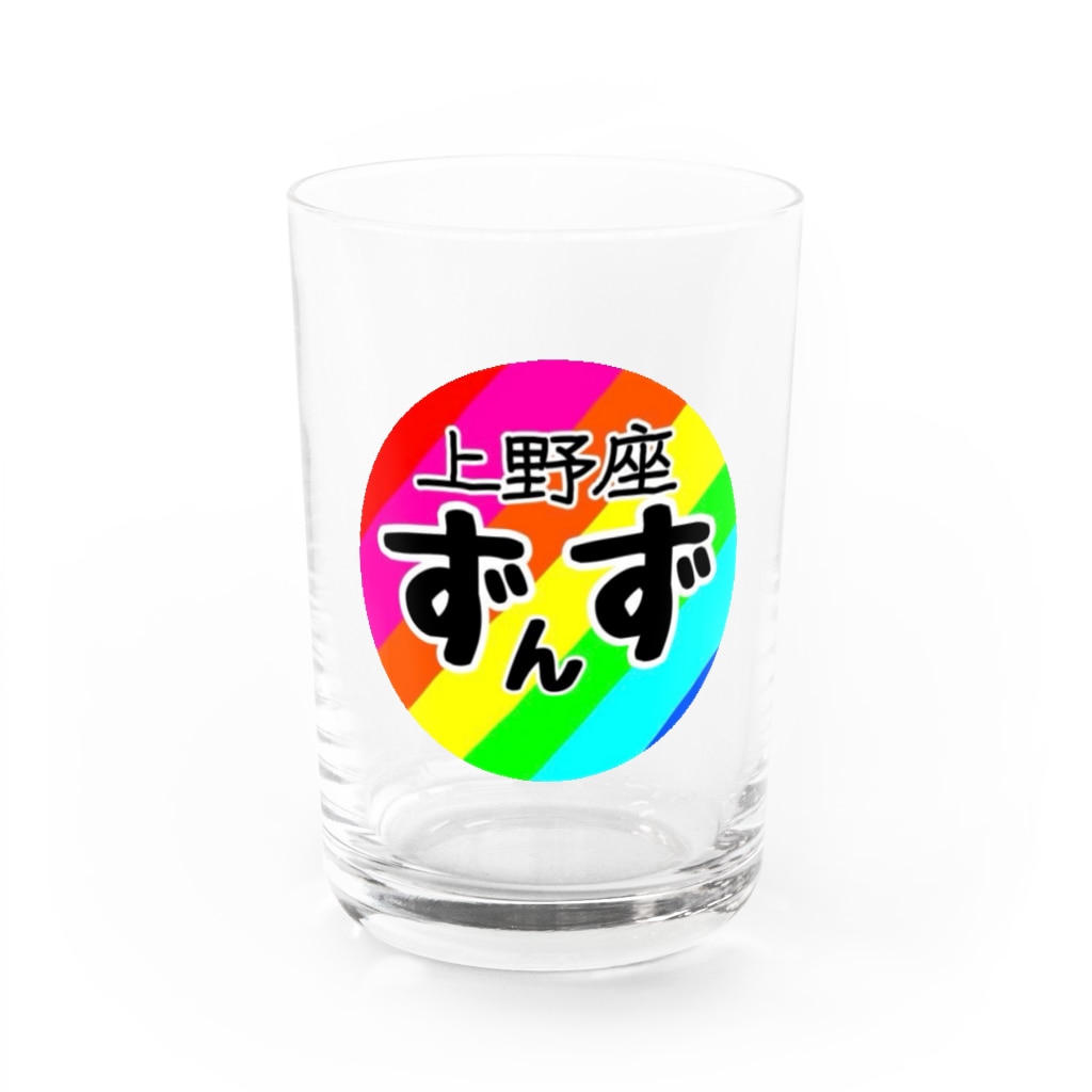 上野座ずんず公式グッズ お冷グラス