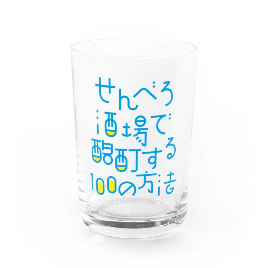 stereovisionのせんべろ酒場で酩酊する100の方法 Water Glass :front