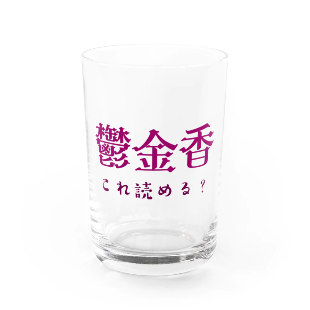 【ホラー専門店】ジルショップの難読漢字クイズ「鬱金香」チューリップ Water Glass :front