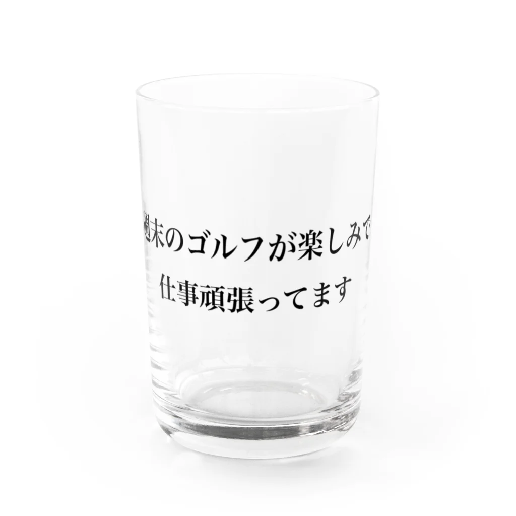 ゴルファーのひとりごとの週末はゴルフ Water Glass :front