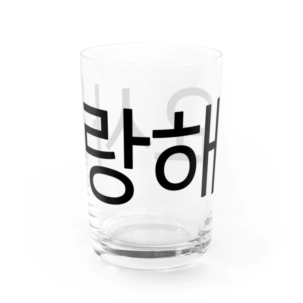 한글팝-ハングルポップ-HANGEUL POP-の사랑해요-サランヘヨ- -愛しています- Water Glass :front