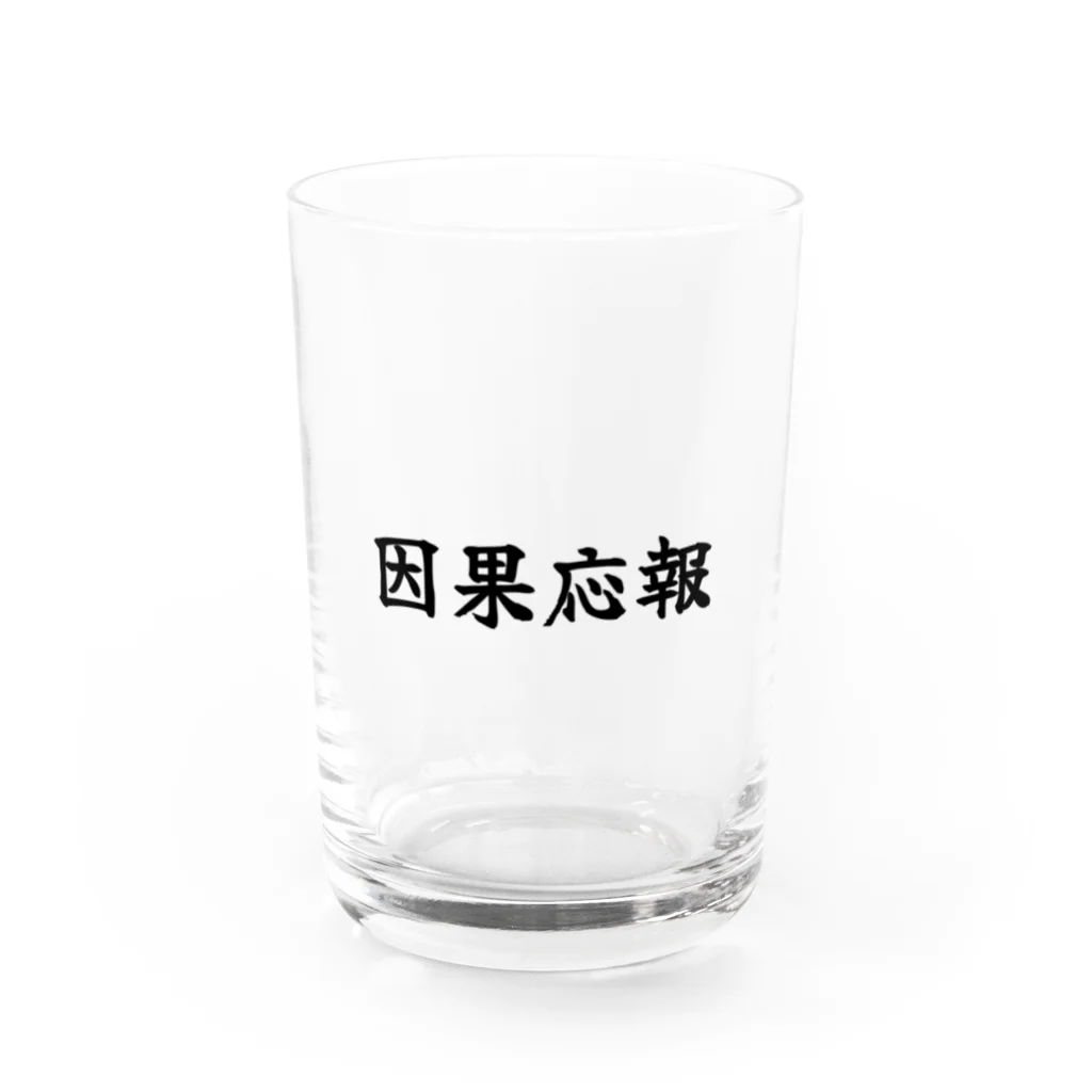 夢かなうLABOの因果応報 Water Glass :front