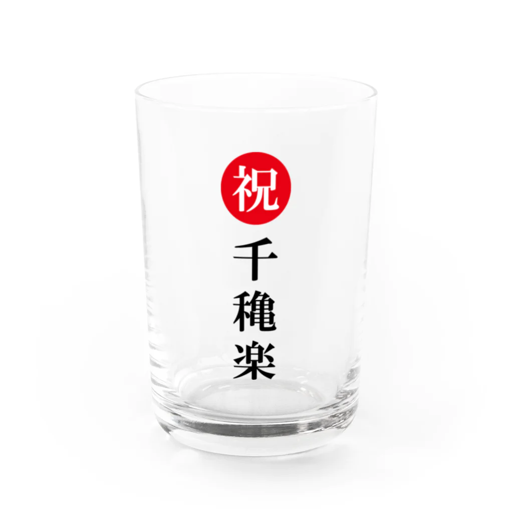 かきわりの千穐楽祝い Water Glass :front