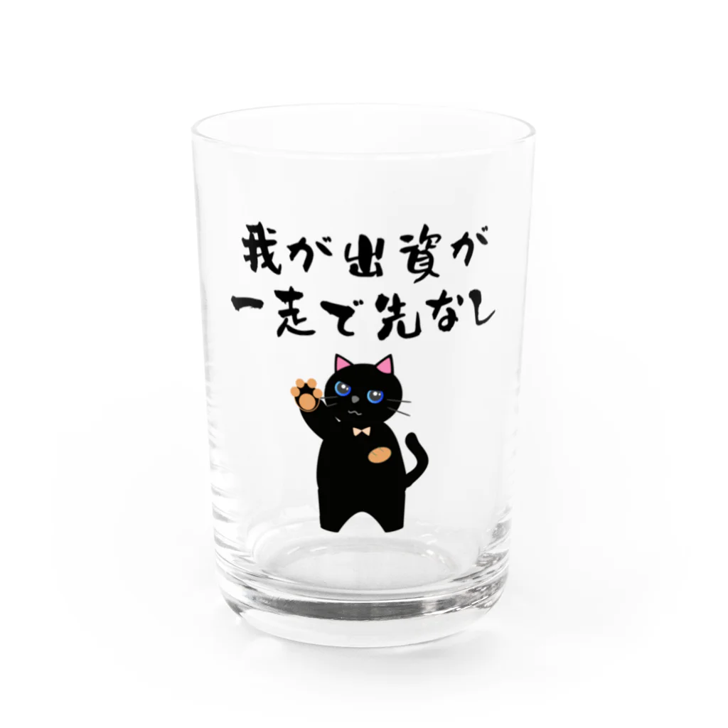 はずれ馬券屋の一口馬主ネタ559 我が出資が一走で先なし 黒 Water Glass :front