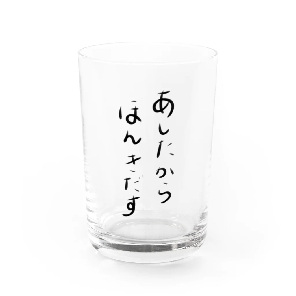 makoto0998のあしたからほんきだす Water Glass :front