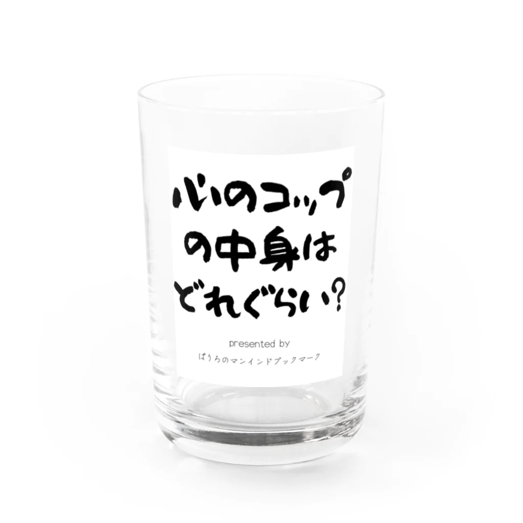 ぱうろのマインドブックマーク公式グッズの心のコップはどれぐらい？ Water Glass :front