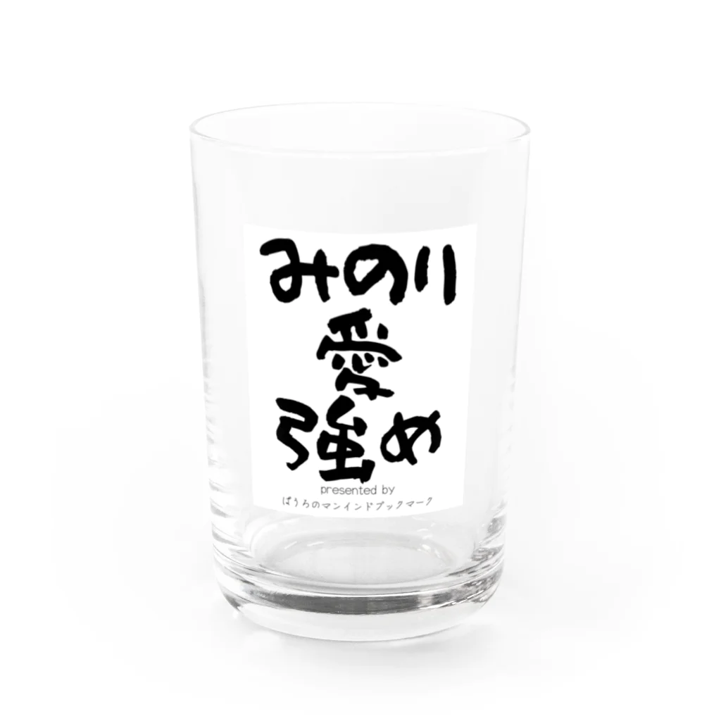 ぱうろのマインドブックマーク公式グッズのみのり愛強め Water Glass :front