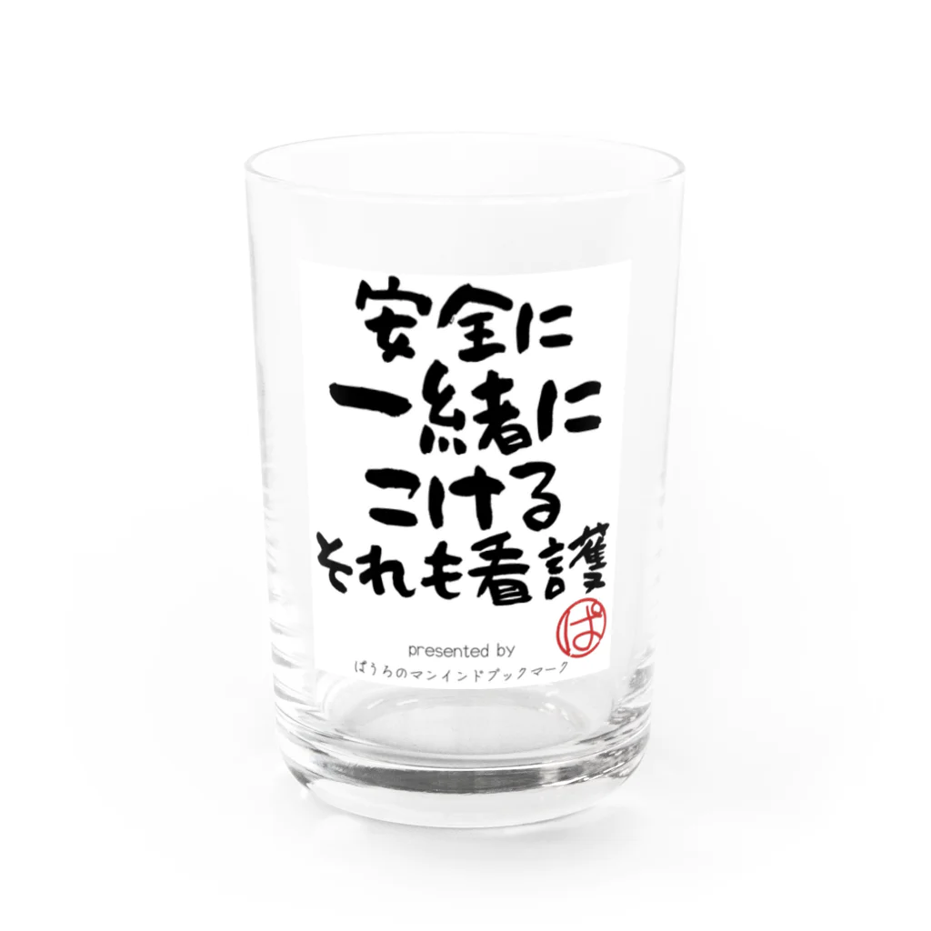 ぱうろのマインドブックマーク公式グッズの安全に一緒にこけるそれも看護 Water Glass :front