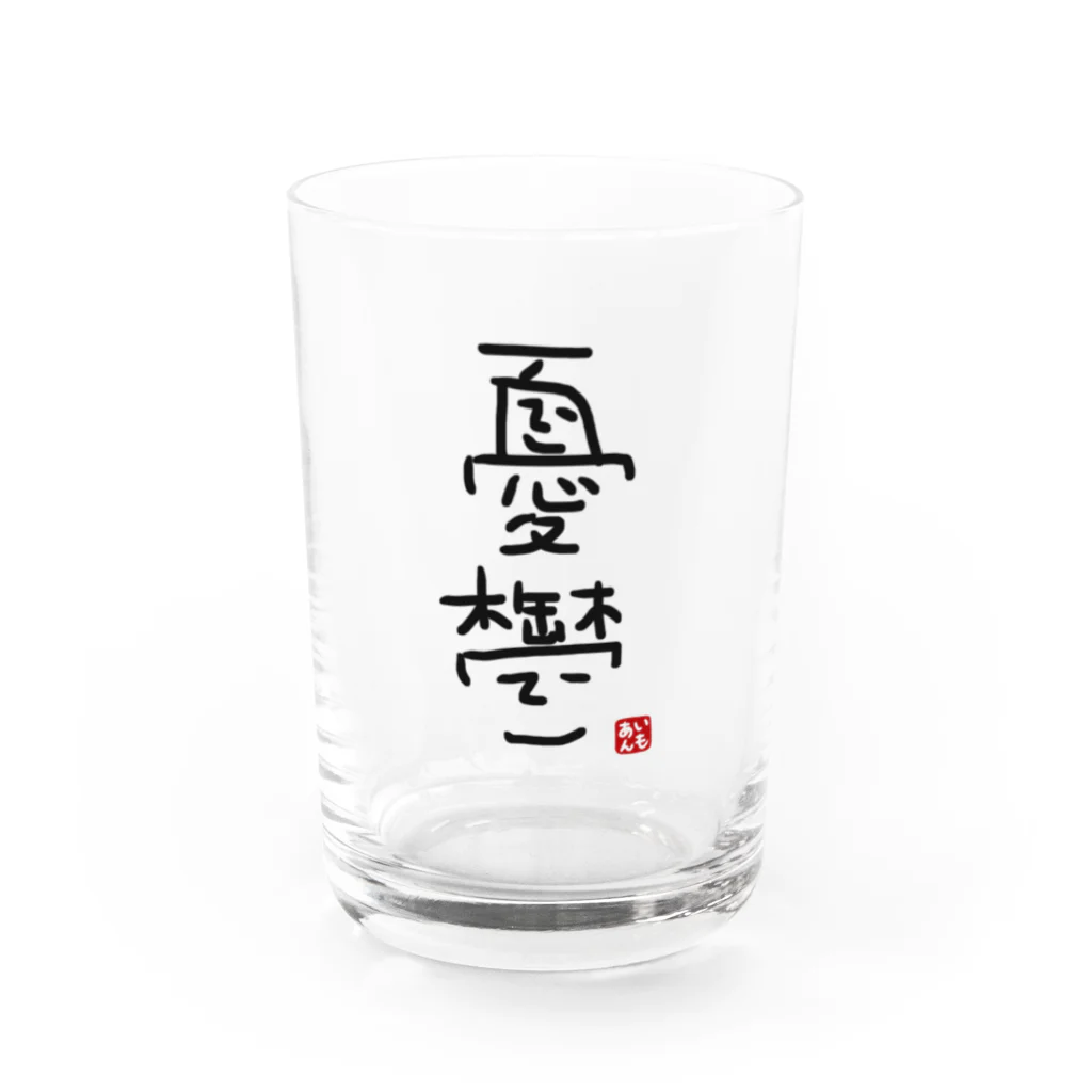 imoaN_Naomiの芋餡憂鬱グッズ Water Glass :front
