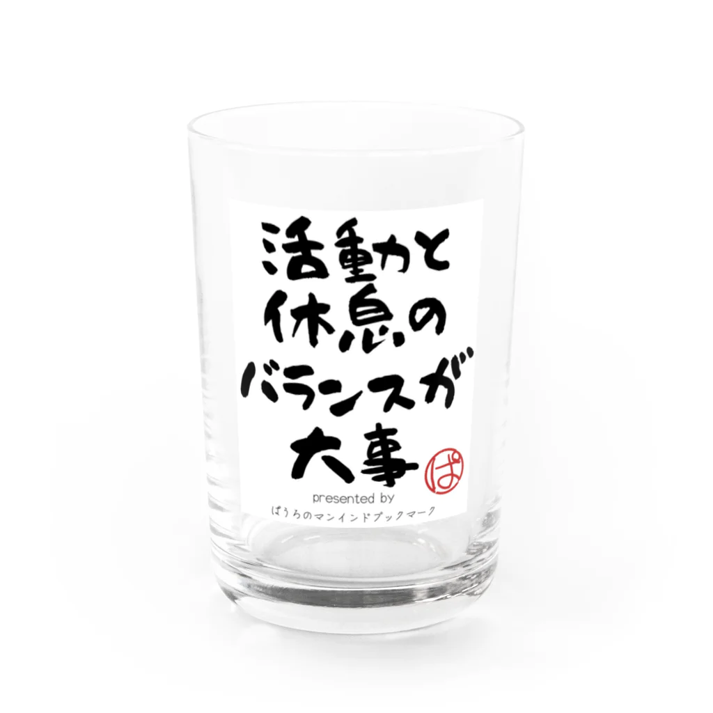 ぱうろのマインドブックマーク公式グッズの活動と休息のバランスが大事 Water Glass :front