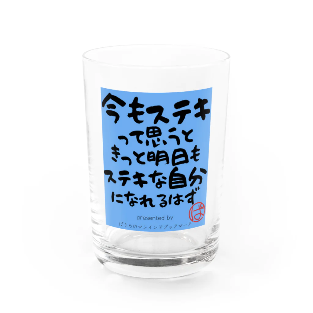 ぱうろのマインドブックマーク公式グッズの今もステキって思うときっと明日もステキな自分になれるはず（青Ver) Water Glass :front