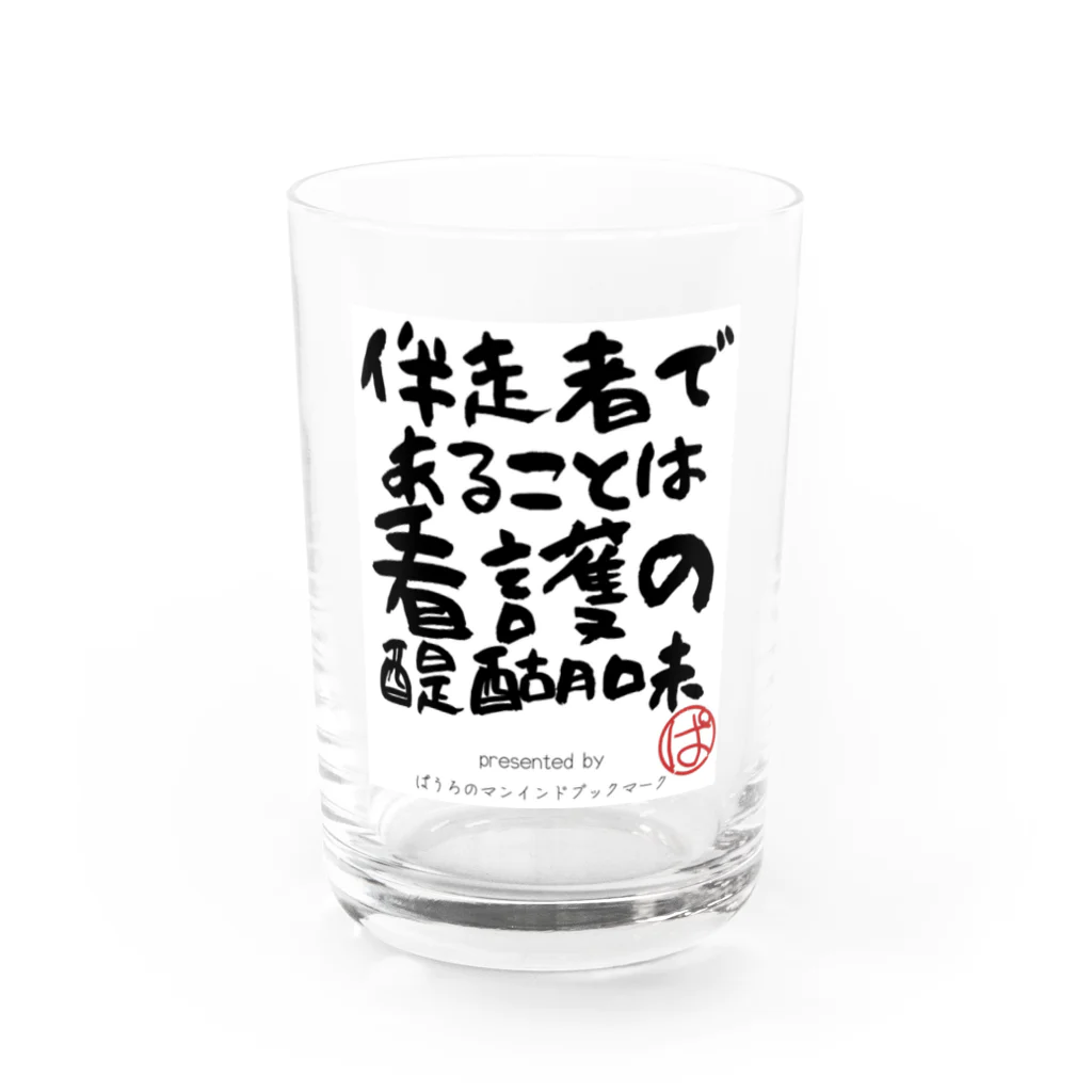 ぱうろのマインドブックマーク公式グッズの伴走者であることは看護の醍醐味 Water Glass :front