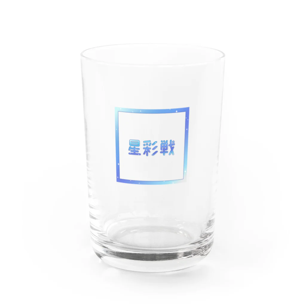 星彩戦の第一回星彩戦-四角- Water Glass :front