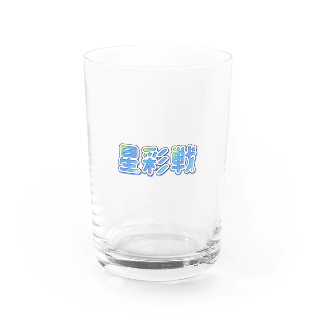 星彩戦の第一回星彩戦-ロゴ- Water Glass :front