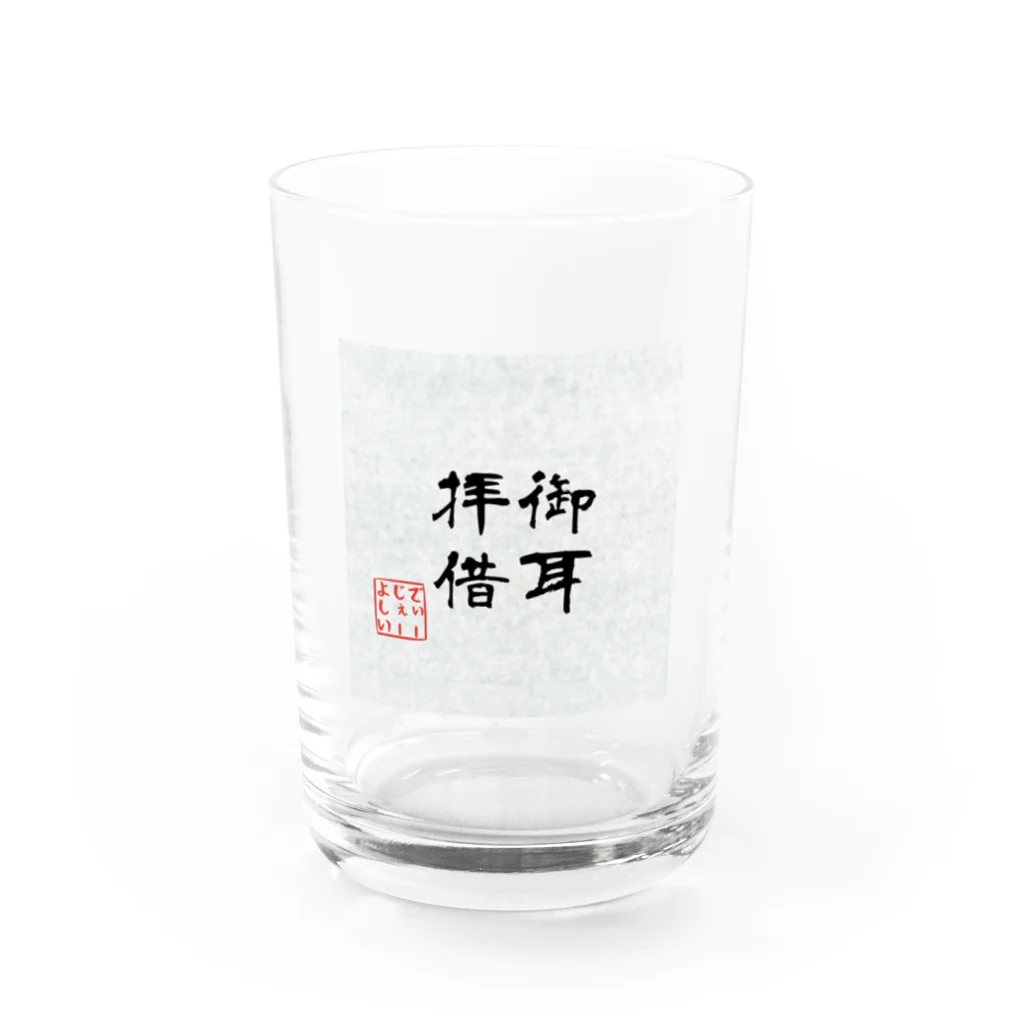 モデレーターマッキーのおみせの御耳拝借 Water Glass :front