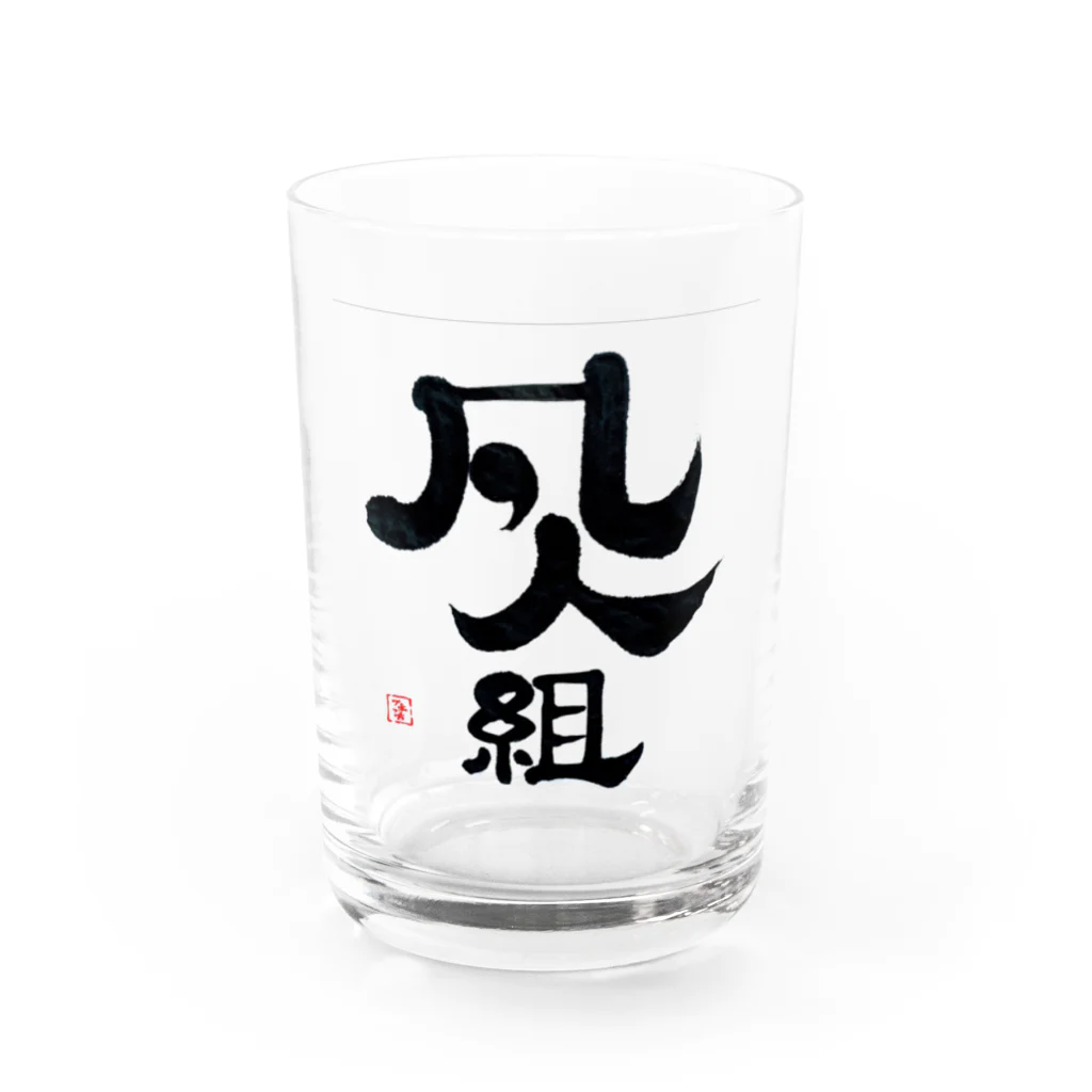 まるごし商店の料理の凡人組 Water Glass :front