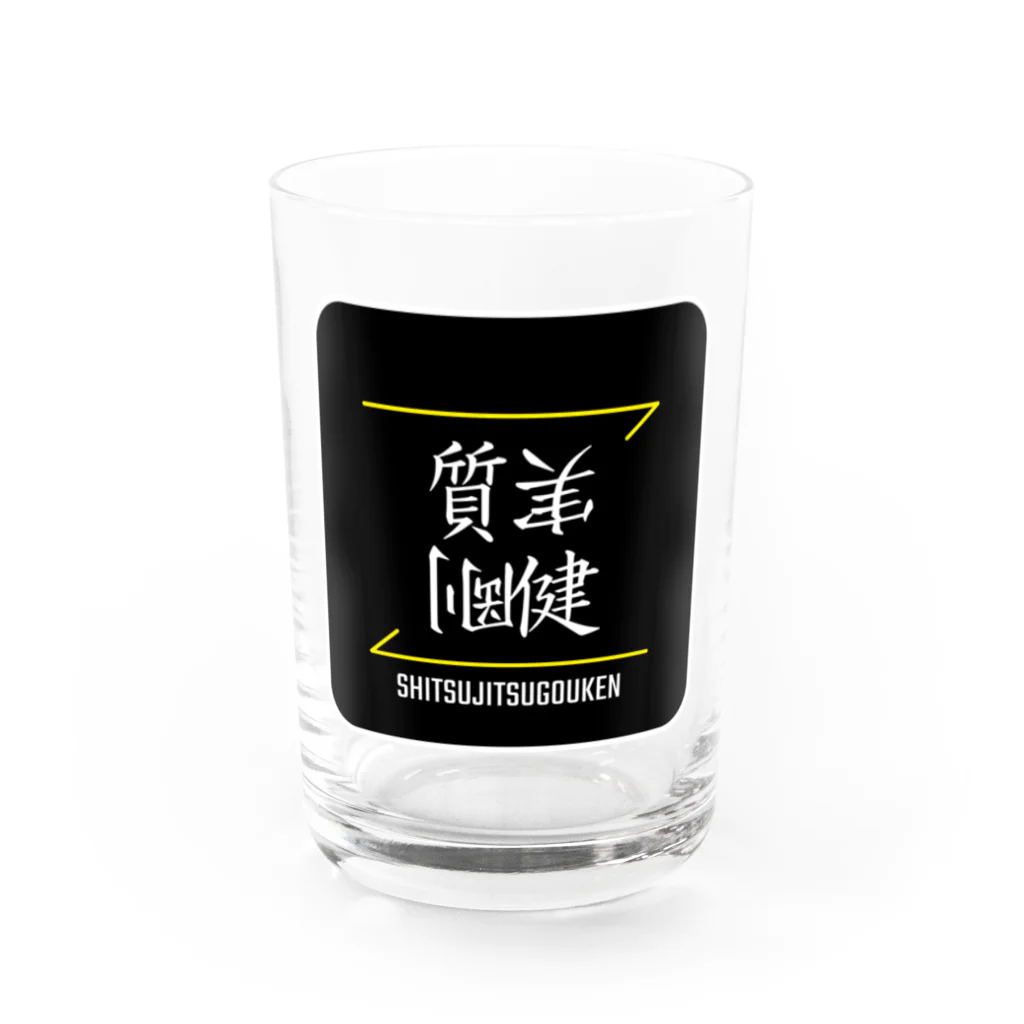 C.H.P WORKSの質実剛健(SHITSUJITSUGOUKEN)- 漢字ロゴデザイン（四字熟語） Water Glass :front