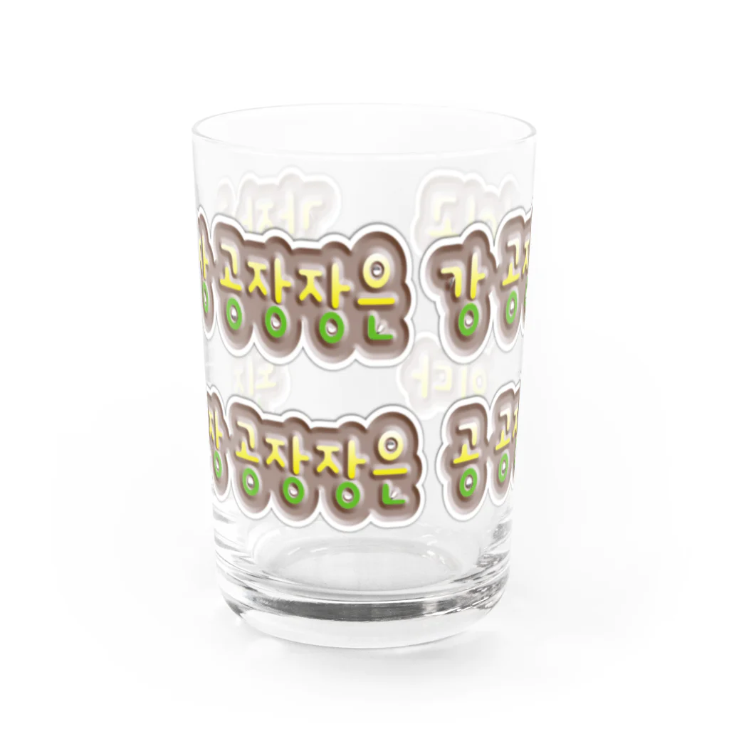 LalaHangeulの韓国の早口言葉 “醤油工場” Water Glass :front