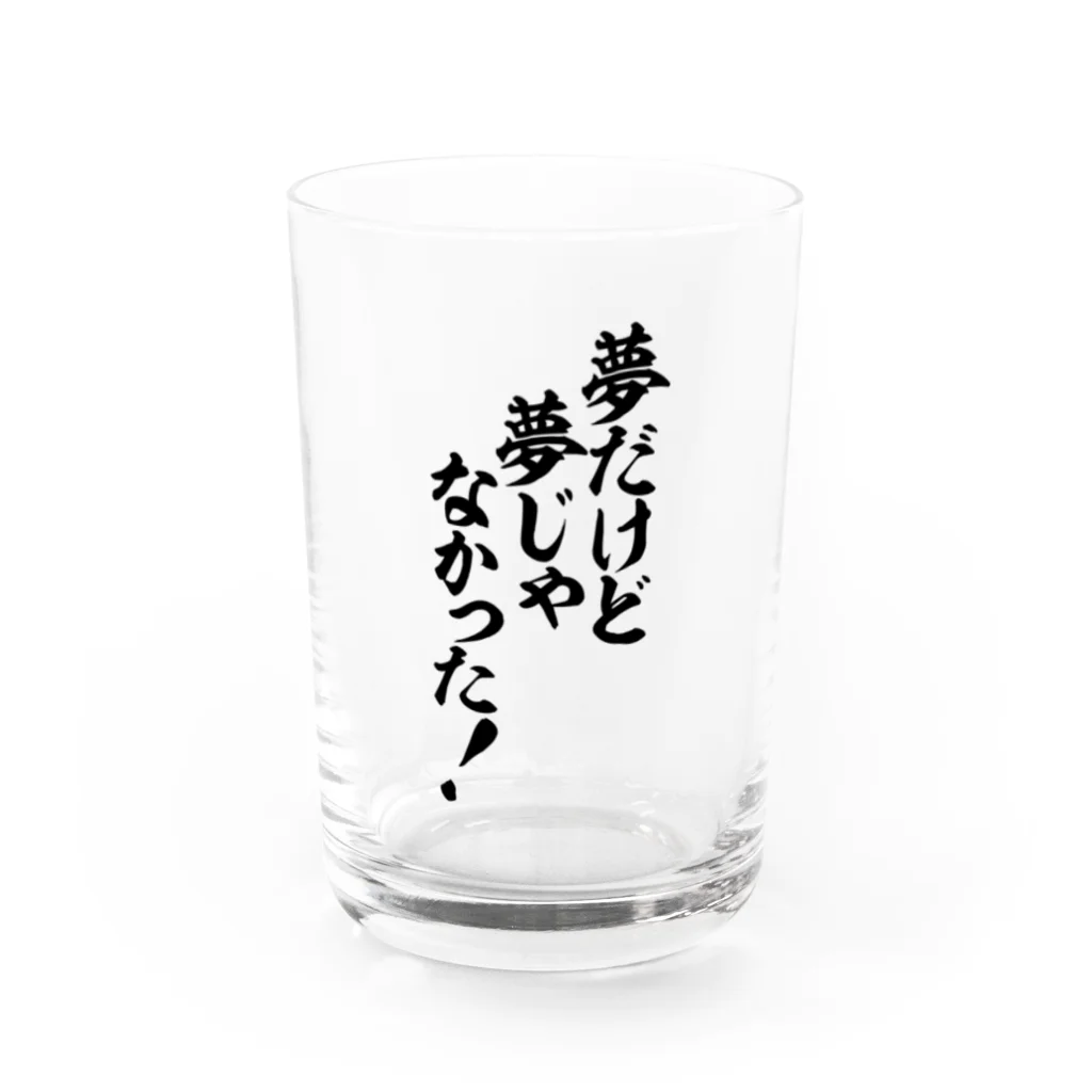 筆文字・漢字・漫画 アニメの名言 ジャパカジ JAPAKAJIの夢だけど 夢じゃなかった! Water Glass :front