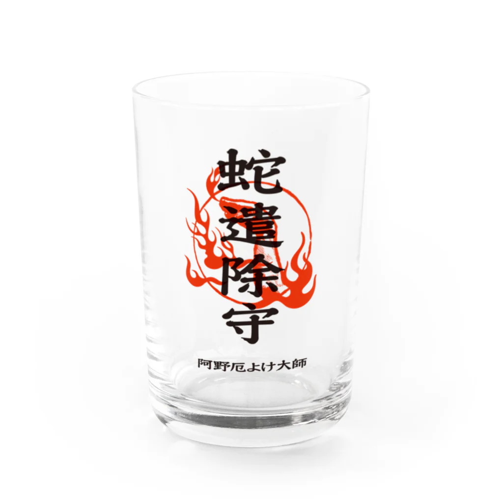 北風のゼリーの蛇遣除守（黒） Water Glass :front