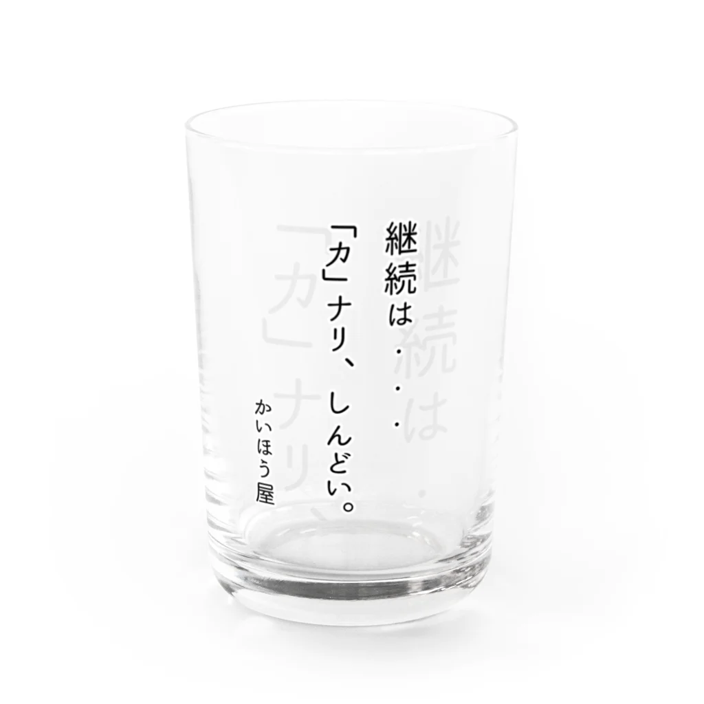 かいほう屋の継続は・・・ / かいほう屋おもしろ名言 Water Glass :front