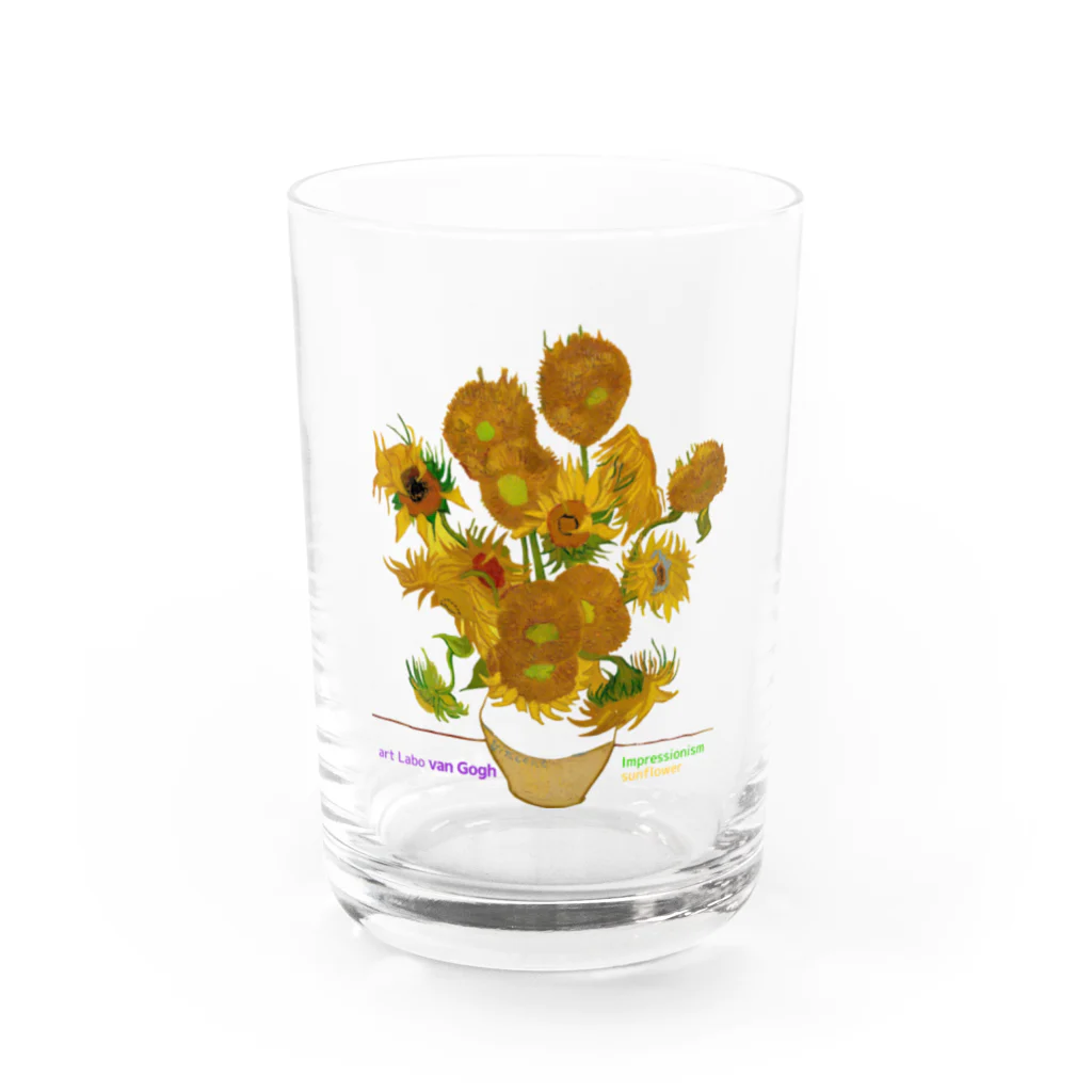 art-Laboのゴッホ 【世界の名画】 ひまわり アレンジ ポスト印象派 絵画 美術 art van Gogh Water Glass :front