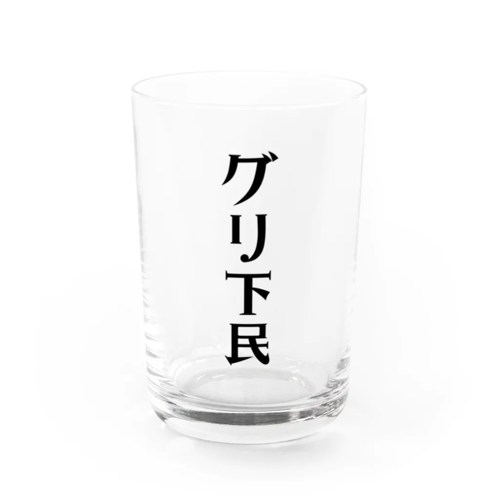 面白いTシャツ屋のグリ下民 Water Glass :front