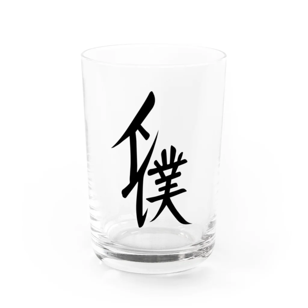 矢道のたんぽぽ －SUZURI店－の下僕 Water Glass :front