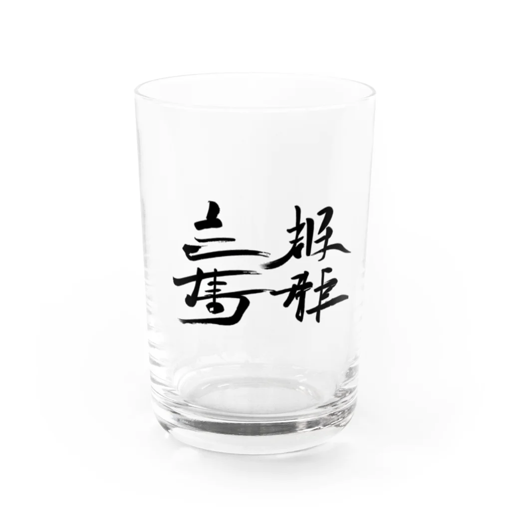 スバルSUZURI店の天下国家 Water Glass :front