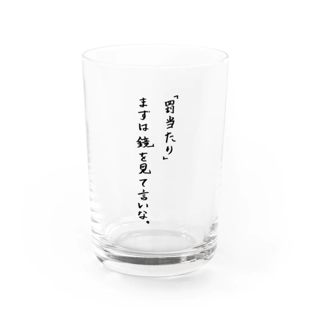 白星うみの初心を忘れるな Water Glass :front