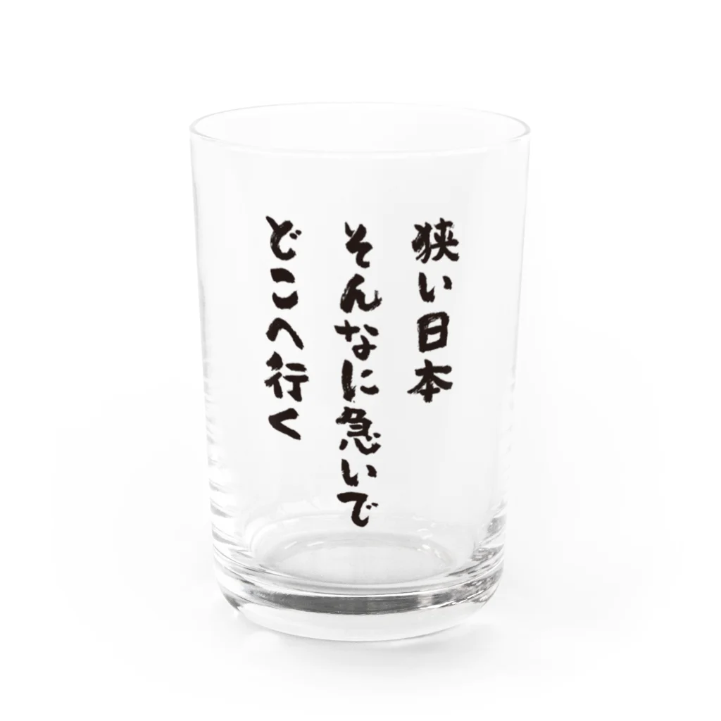 オノマトピアの狭い日本・そんなに急いで・どこへ行く（筆文字・標語） グラス前面