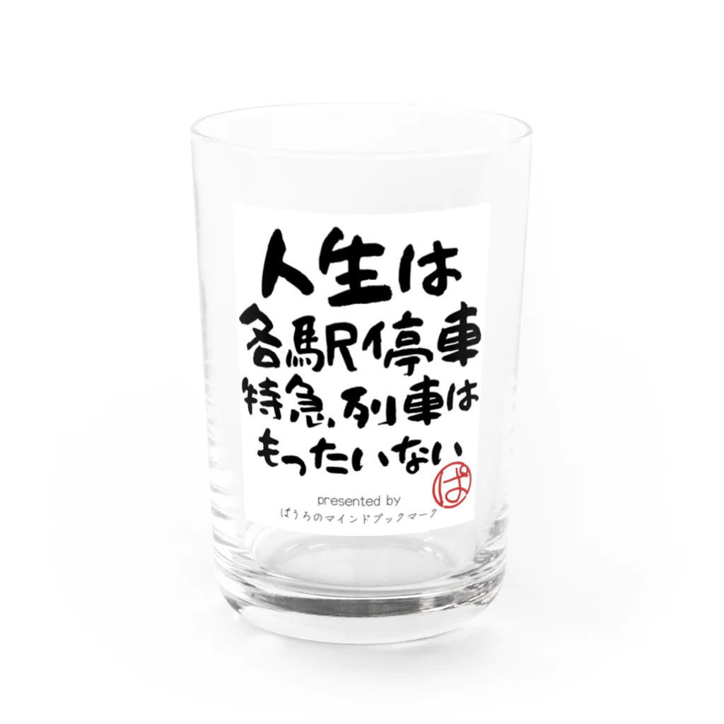 ぱうろのマインドブックマーク公式グッズの人生は各駅停車、特急列車はもったいない Water Glass :front